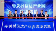 科技赋能，创新未来——中关村信达产业园开园