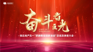 厉兵秣马 赢战 “五一”——公司召开“奋斗者之光” “五一”抓销售促回款活动总结及表彰大会
