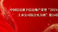 信达地产荣登“2024房地产上市公司综合实力榜”第24位