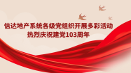 信达地产系统各级党组织开展多彩活动热烈庆祝建党103周年